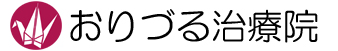 おりづる治療院