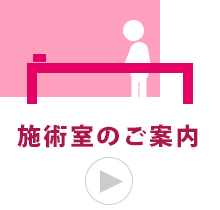 施術室のご案内