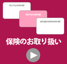 各種保険のご案内