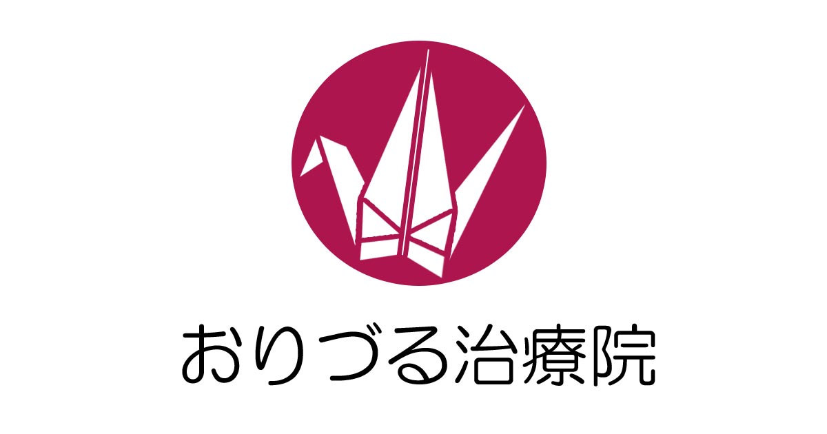 おりづる治療院 著作権・リンク おりづる治療院 著作権・リンク
